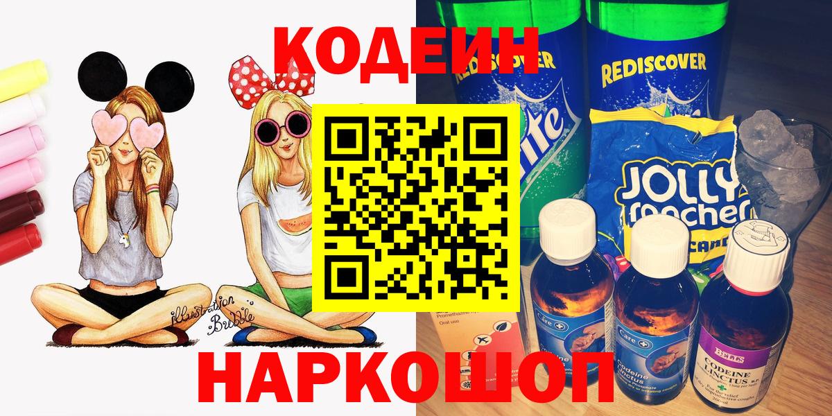 Codein напиток Lean (лин)  Codein Purple Drank  Вход с VPN  Железноводск 
